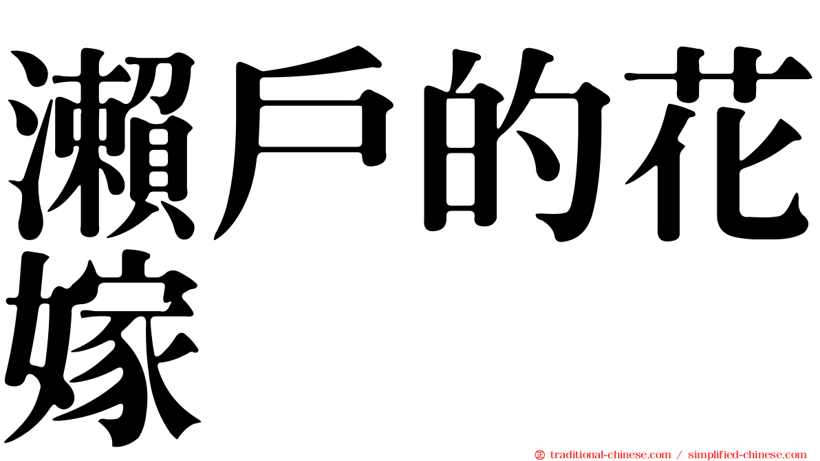 瀨戶的花嫁