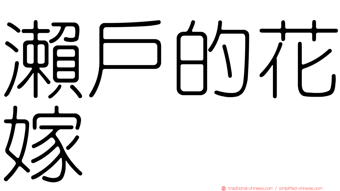 瀨戶的花嫁