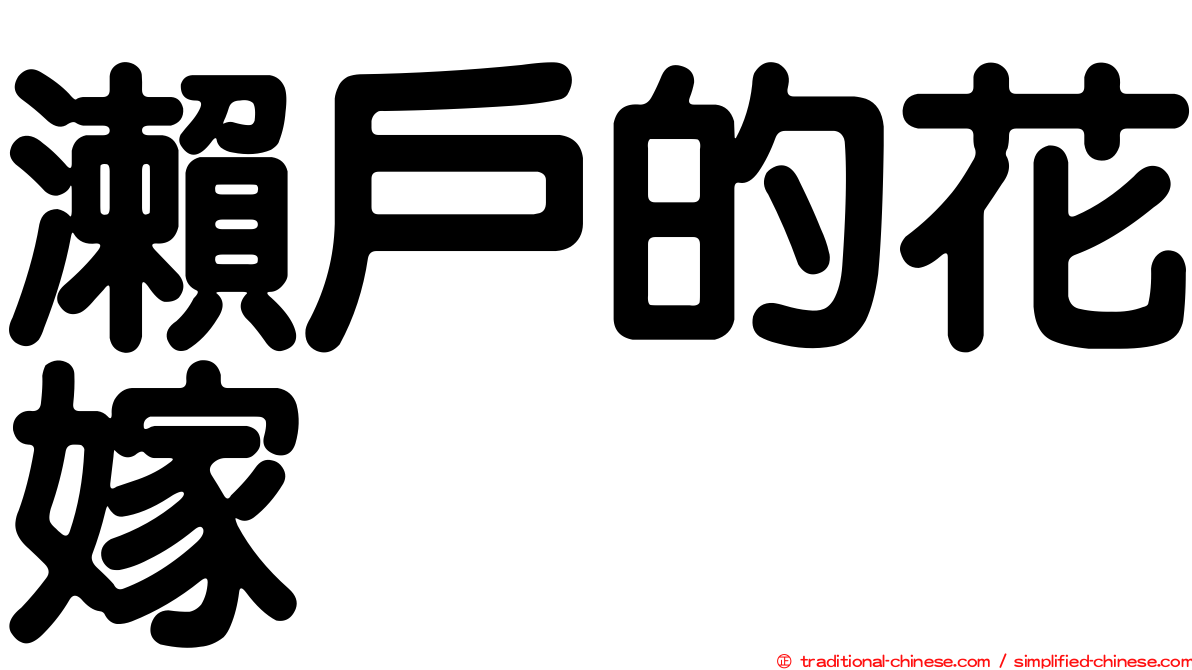 瀨戶的花嫁