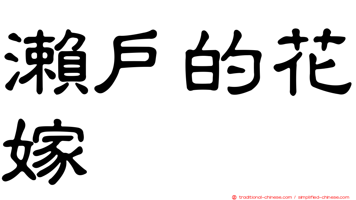 瀨戶的花嫁