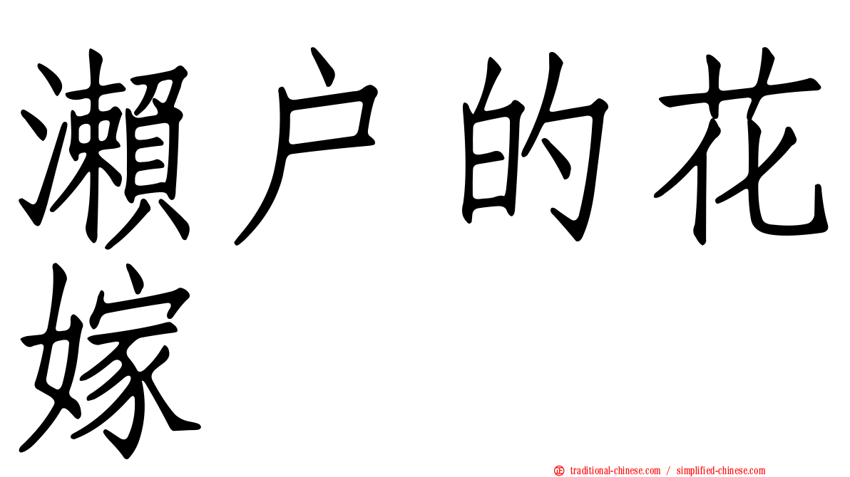 瀨戶的花嫁