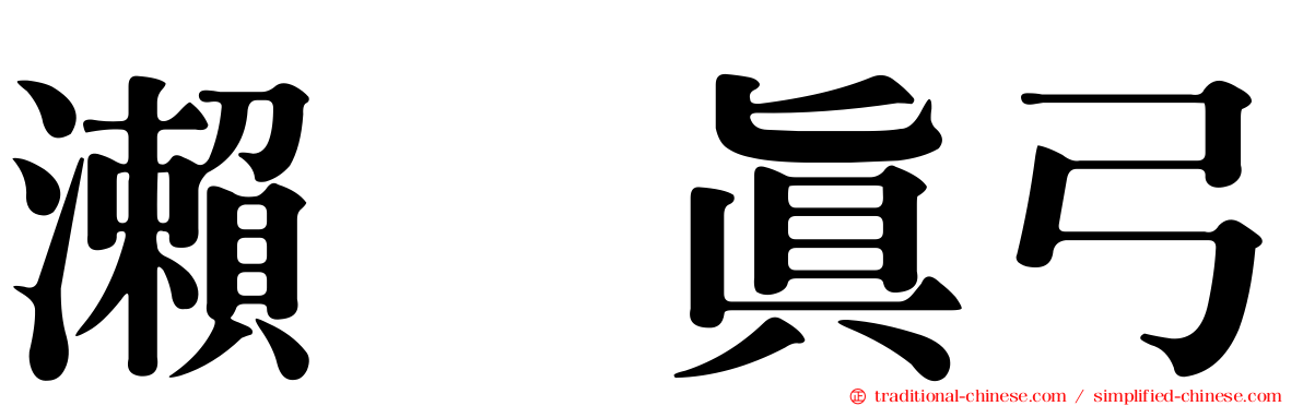 瀨戸真弓