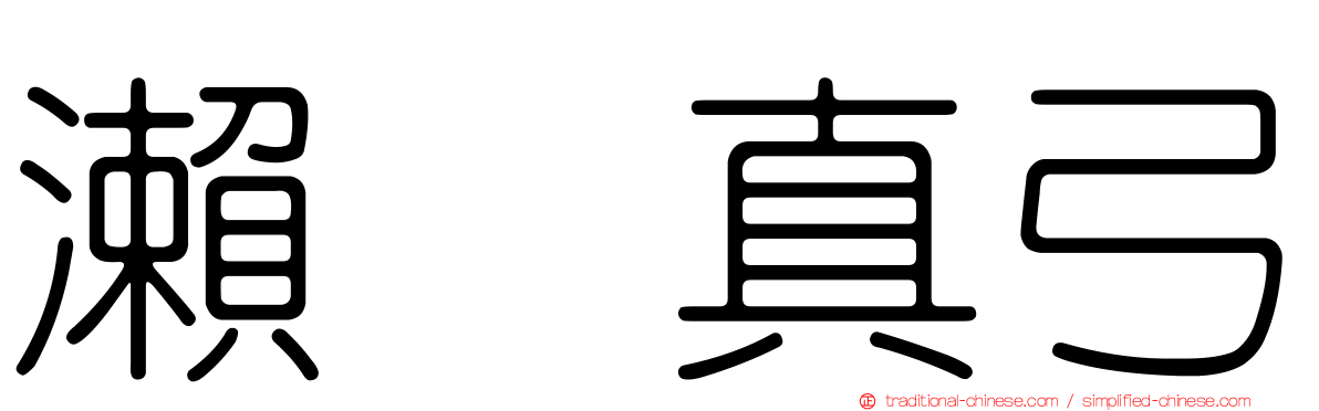 瀨戸真弓