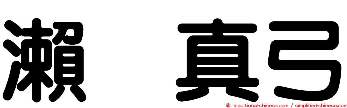 瀨戸真弓
