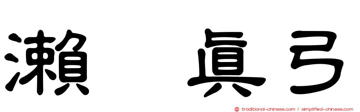 瀨戸真弓