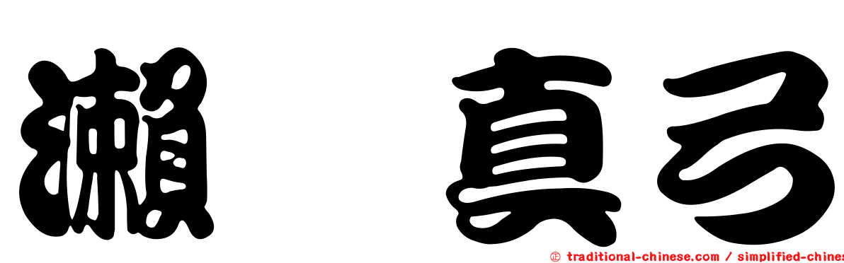 瀨戸真弓