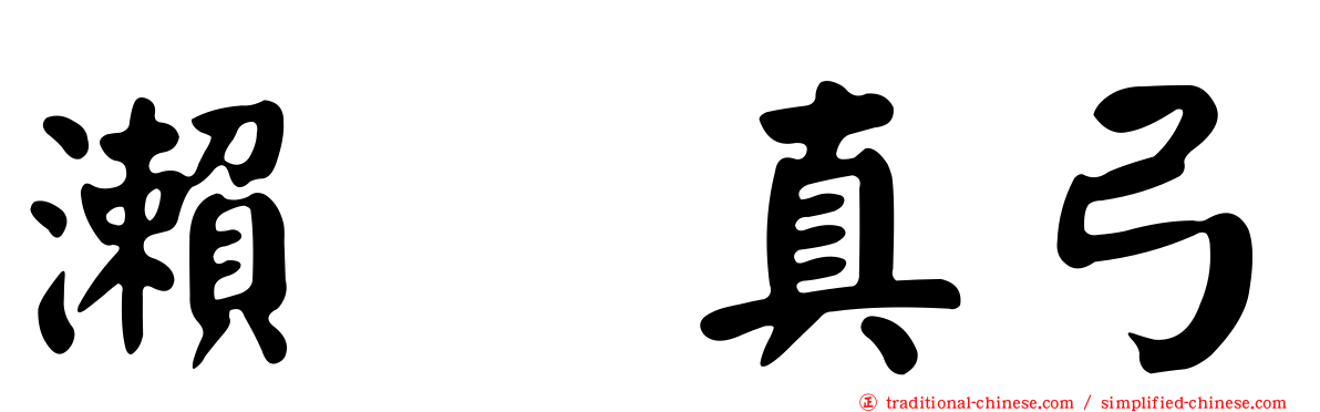 瀨戸真弓