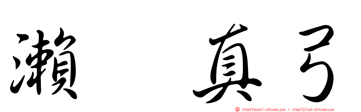 瀨戸真弓