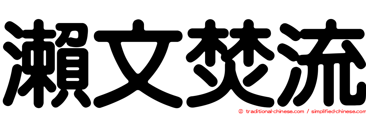 瀨文焚流