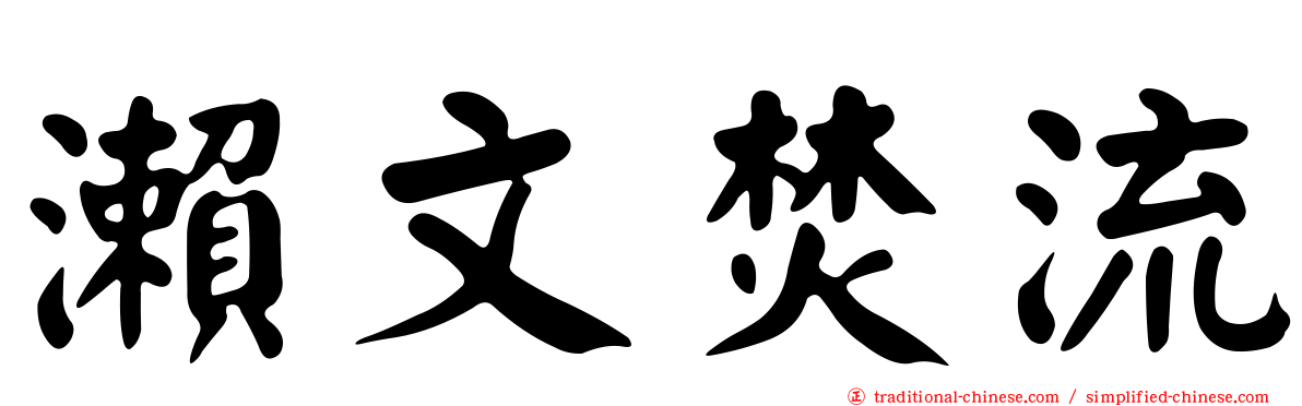 瀨文焚流