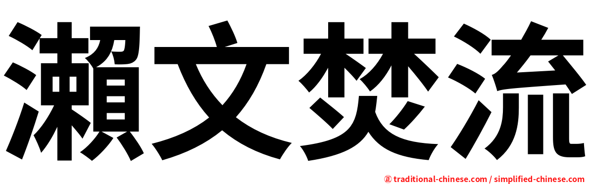 瀨文焚流