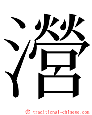 瀯 ming font