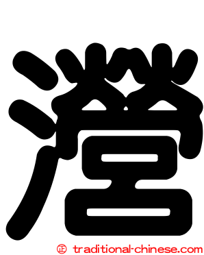 瀯