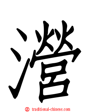 瀯