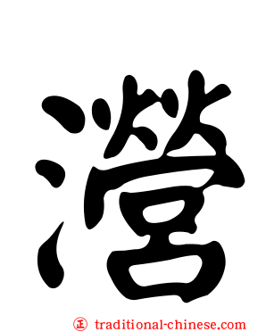 瀯