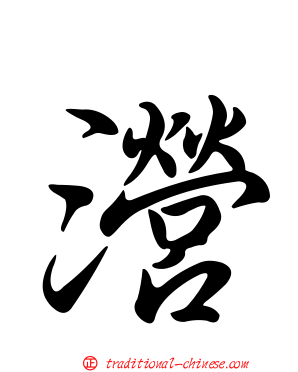 瀯