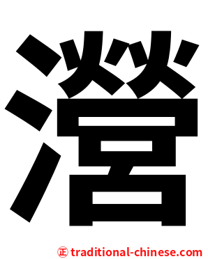 瀯