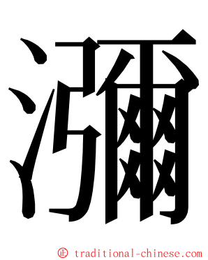瀰 ming font