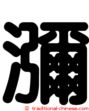 瀰