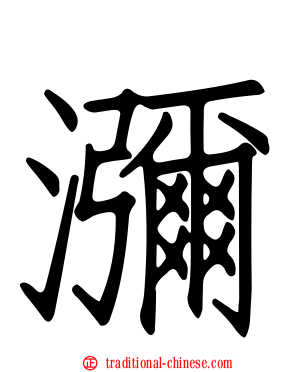 瀰