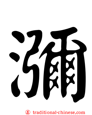 瀰