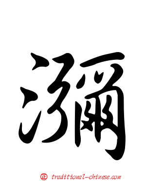 瀰