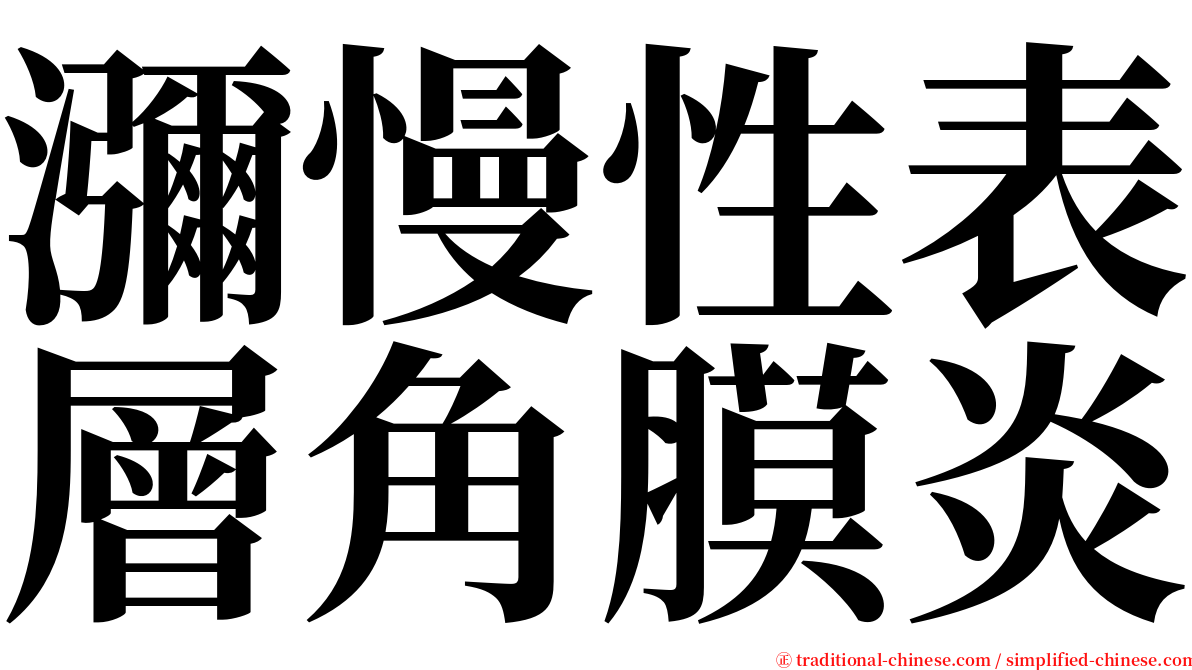 瀰慢性表層角膜炎 serif font