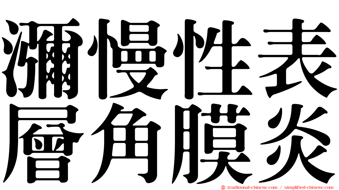 瀰慢性表層角膜炎