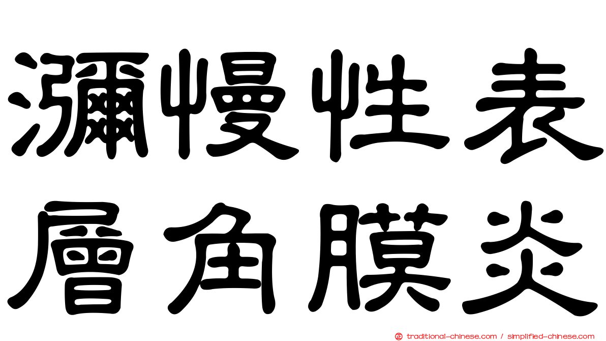 瀰慢性表層角膜炎