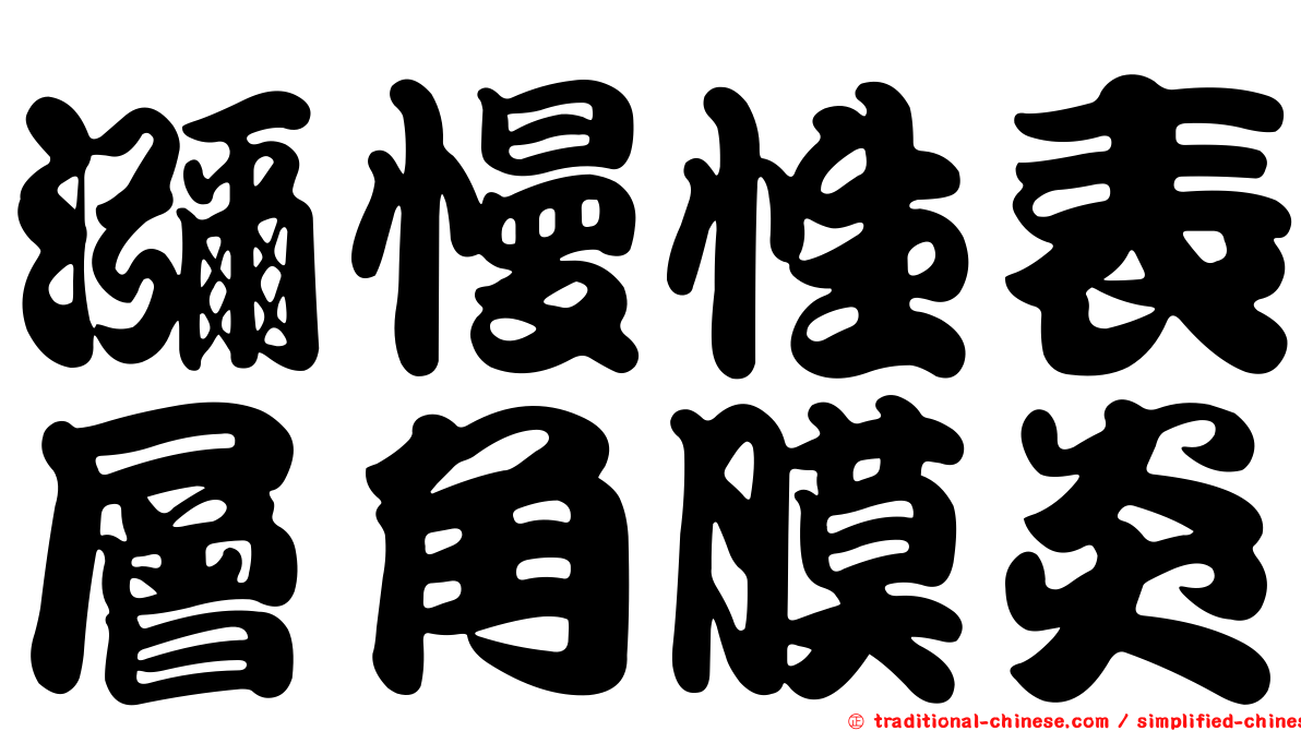 瀰慢性表層角膜炎