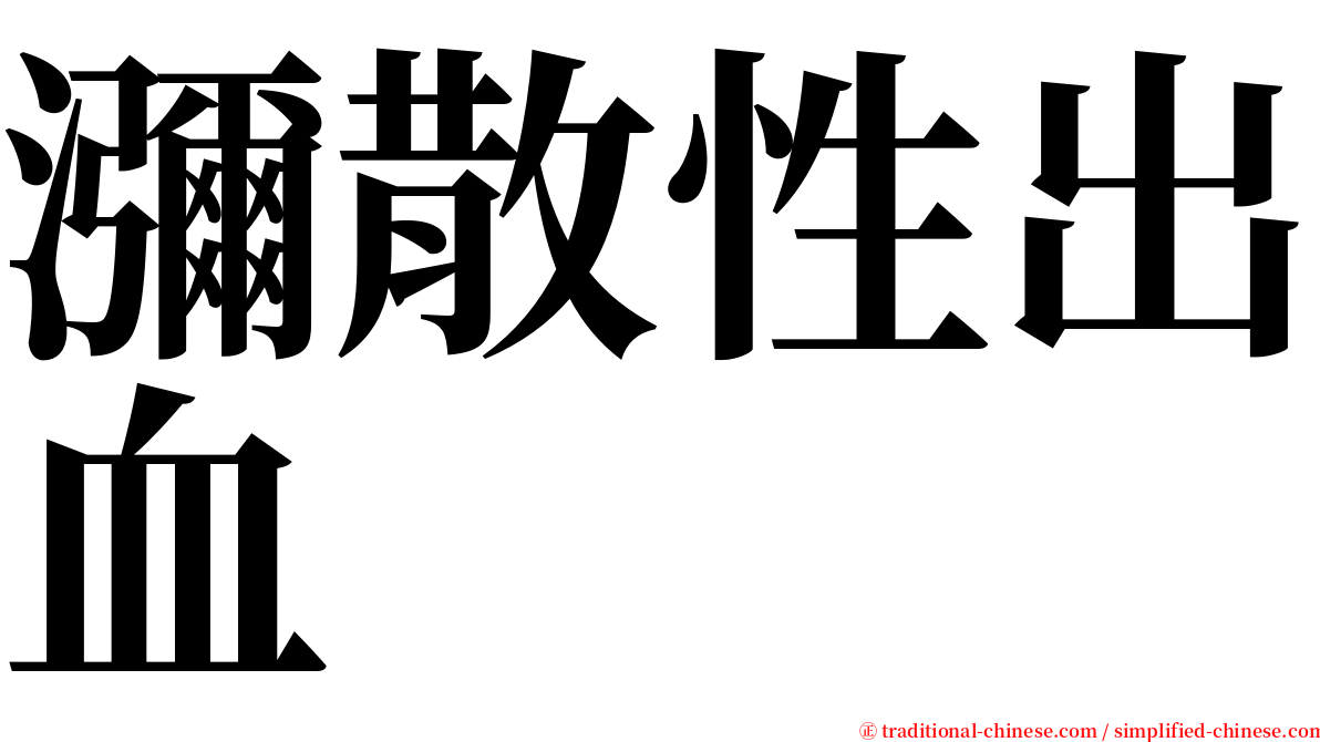 瀰散性出血 serif font