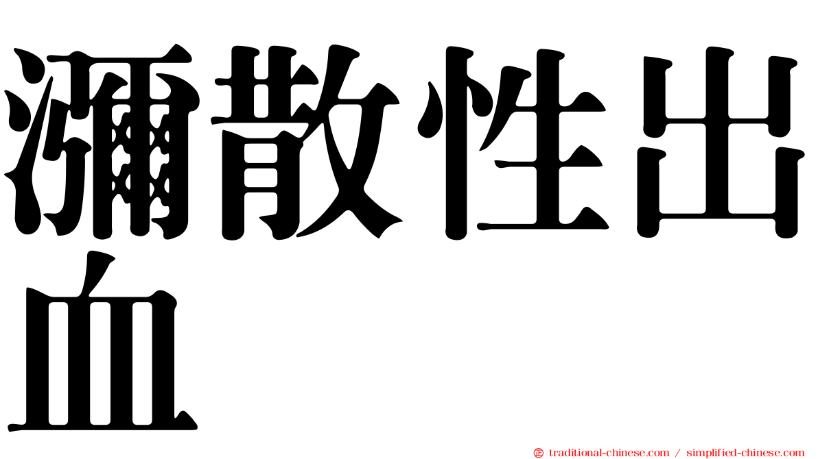 瀰散性出血