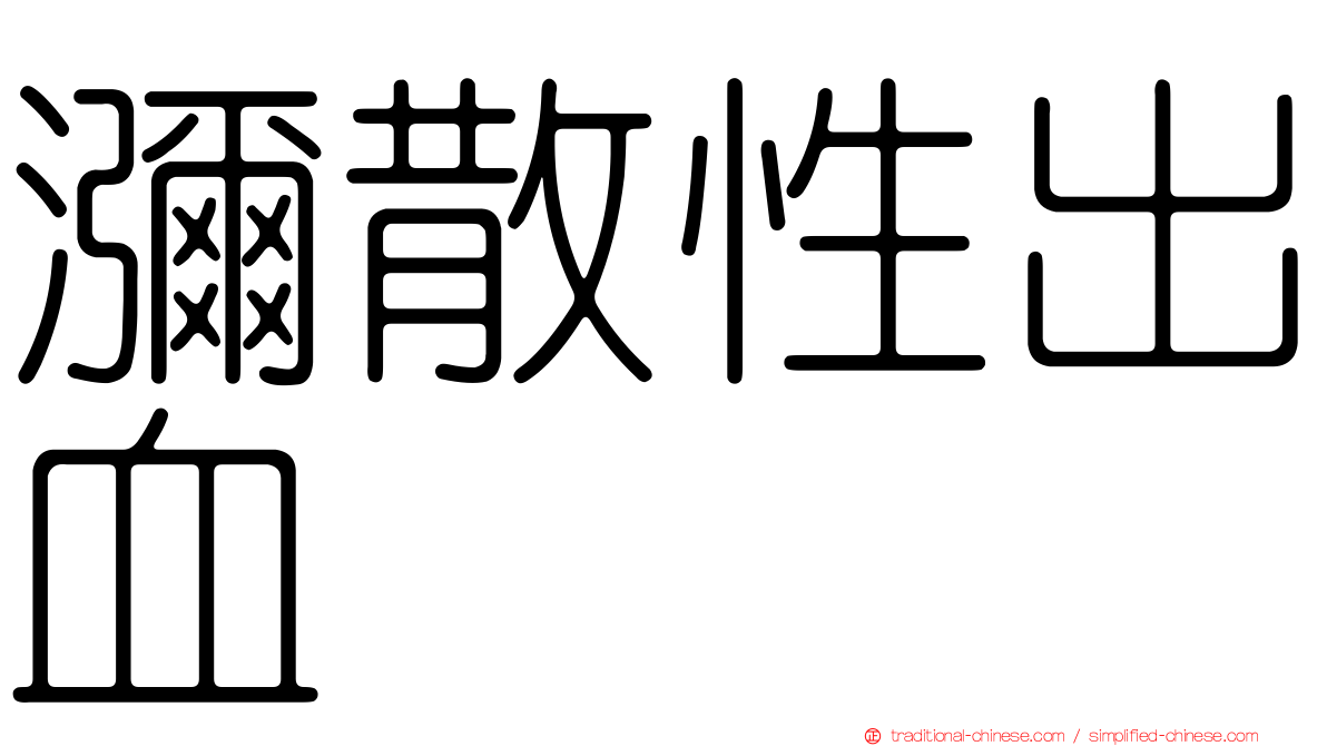 瀰散性出血