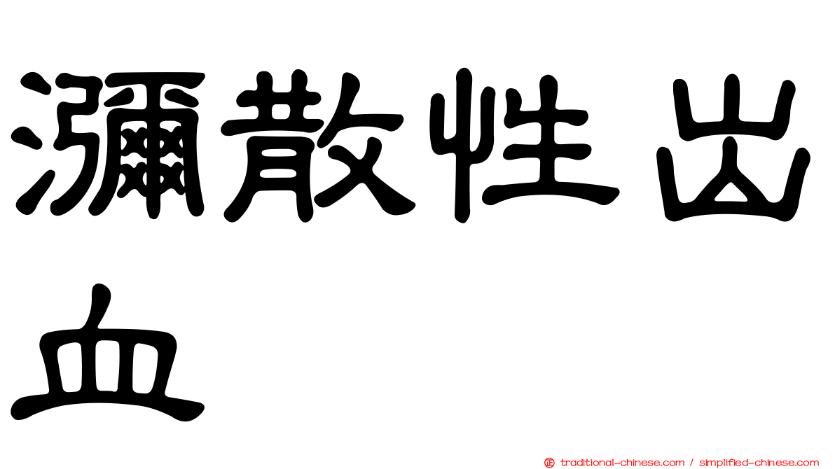 瀰散性出血