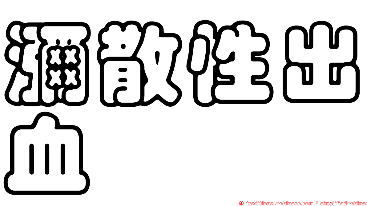 瀰散性出血