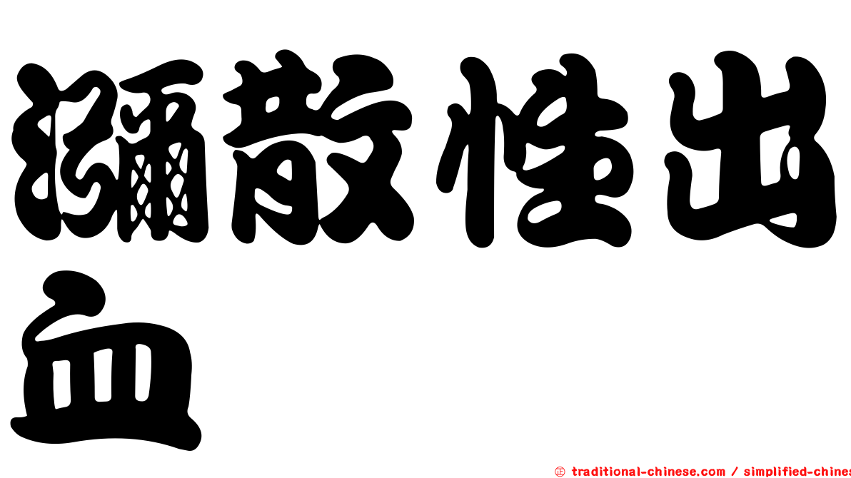 瀰散性出血