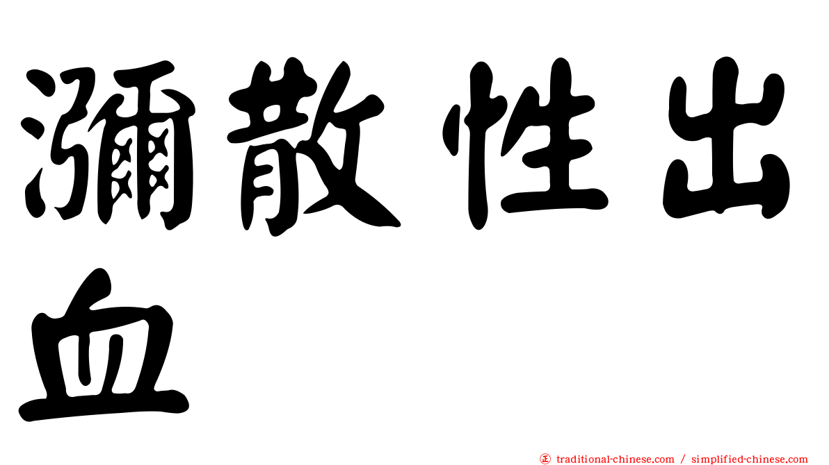 瀰散性出血