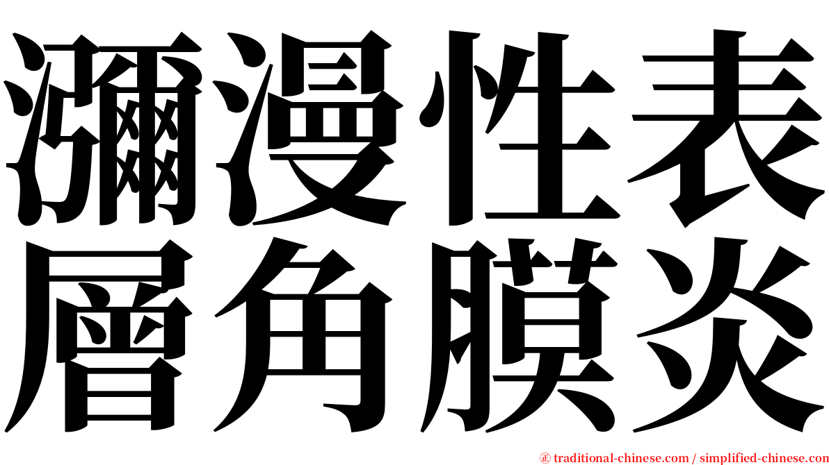 瀰漫性表層角膜炎 serif font