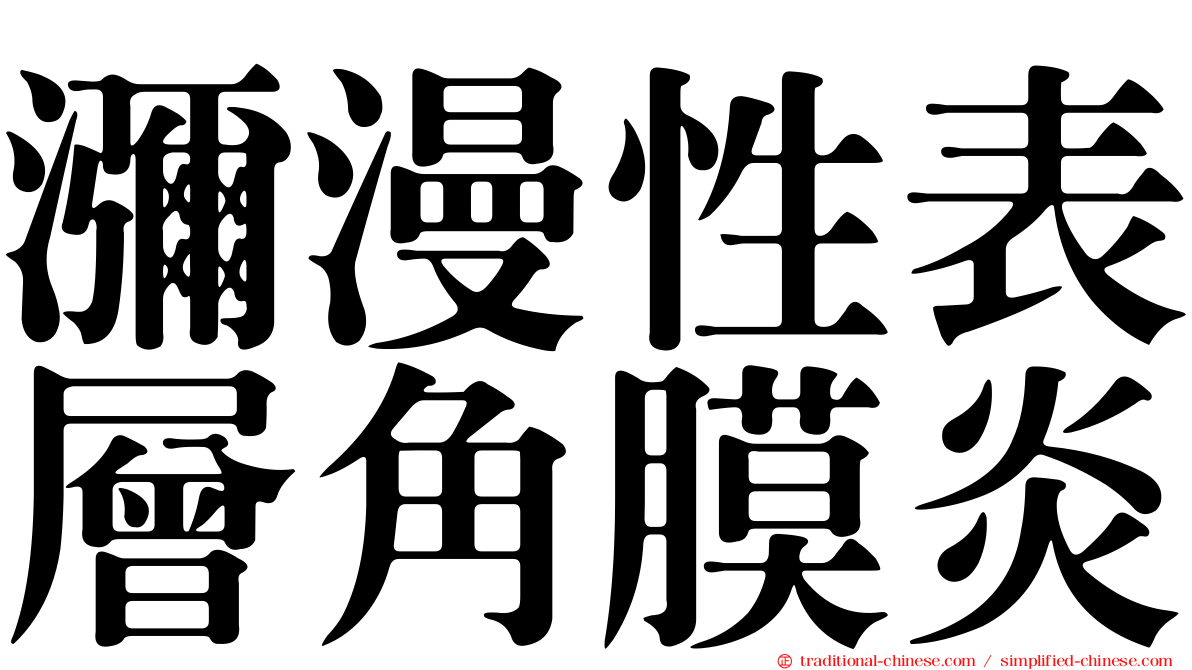 瀰漫性表層角膜炎