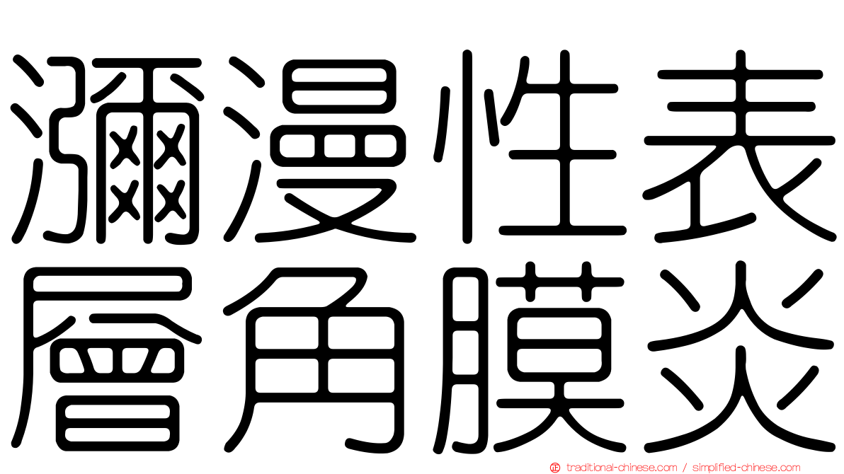 瀰漫性表層角膜炎