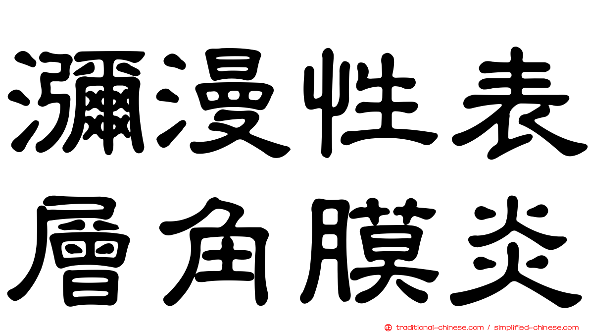 瀰漫性表層角膜炎