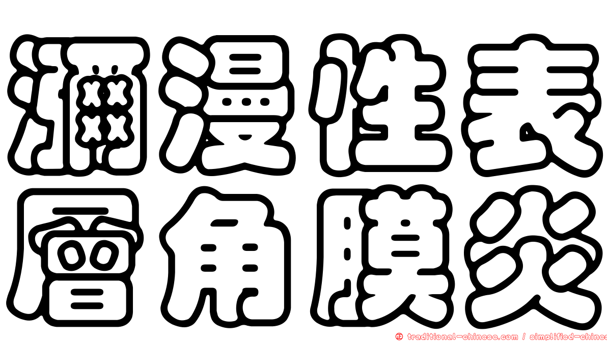 瀰漫性表層角膜炎