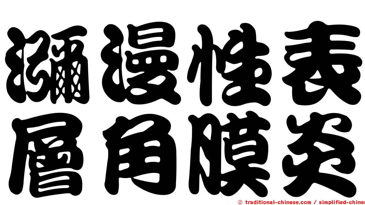 瀰漫性表層角膜炎