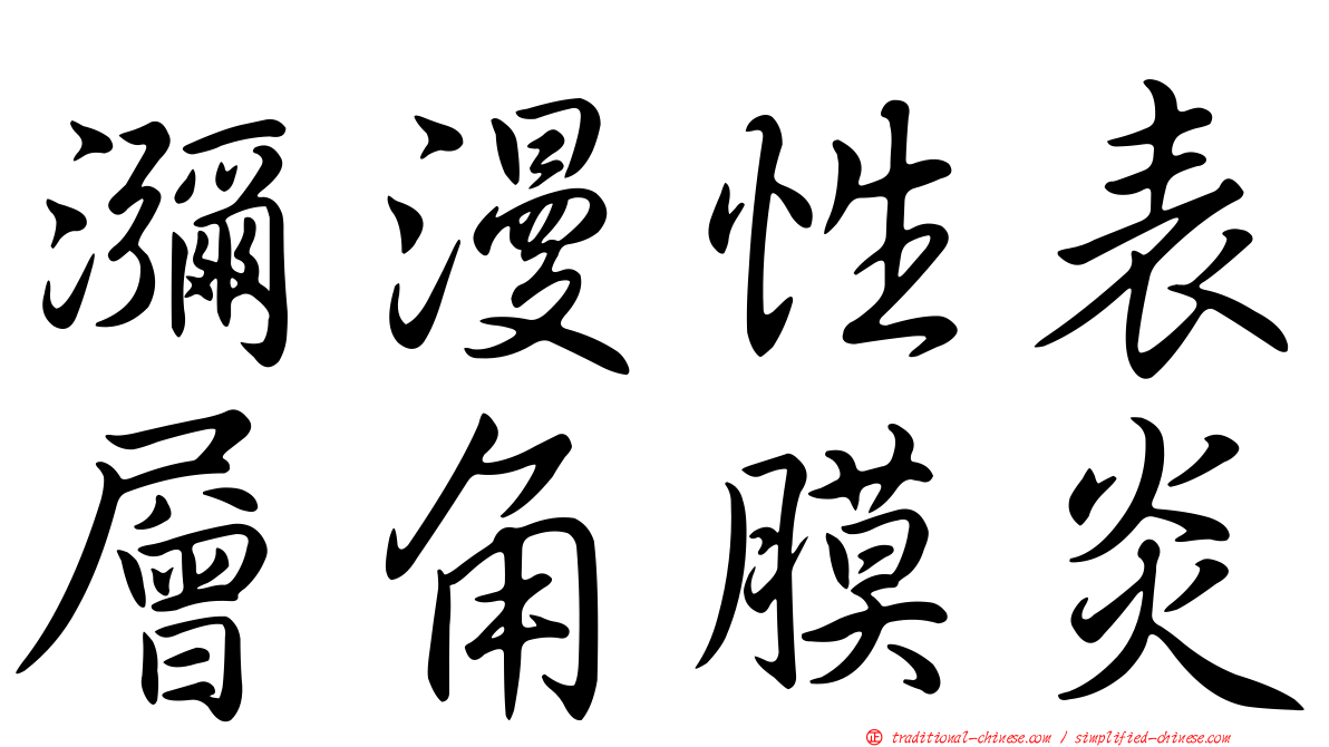 瀰漫性表層角膜炎