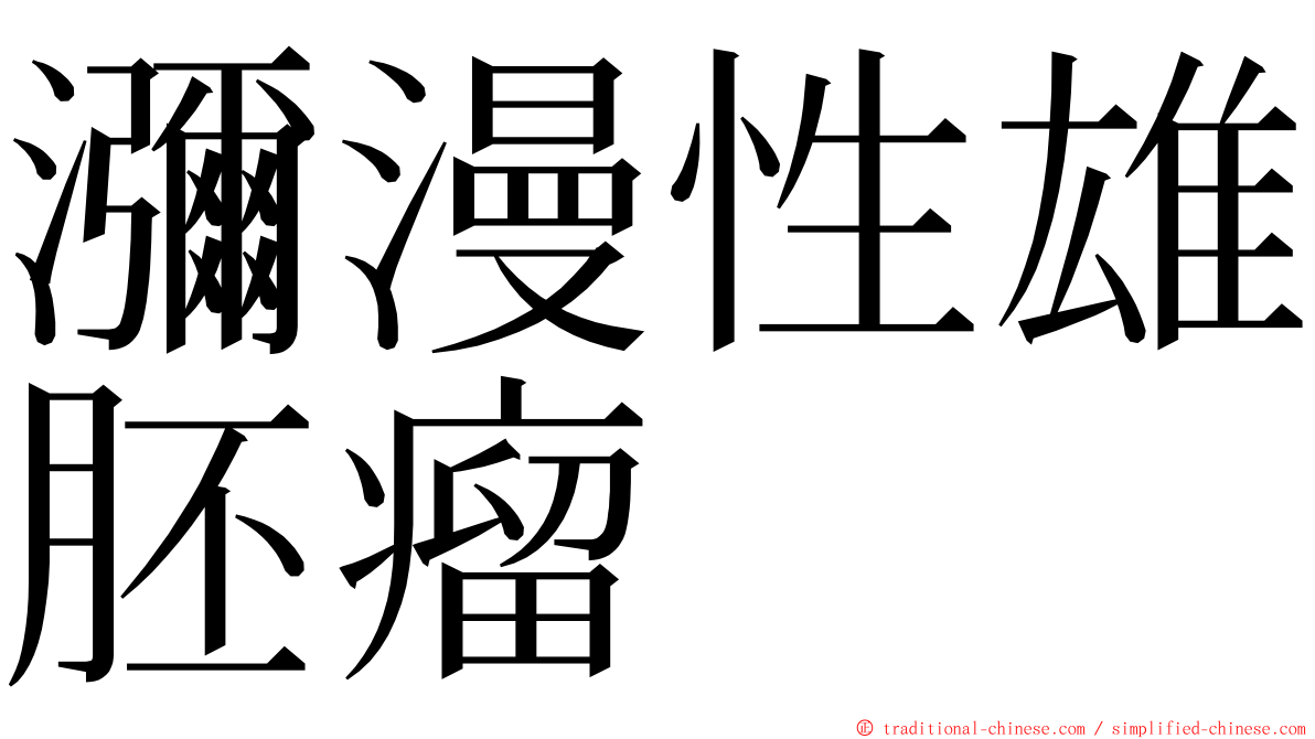 瀰漫性雄胚瘤 ming font