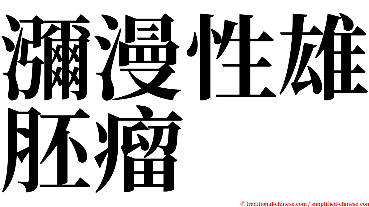 瀰漫性雄胚瘤 serif font