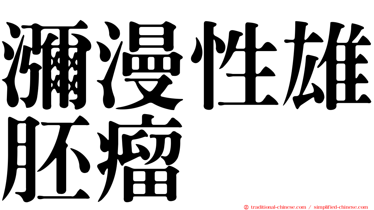 瀰漫性雄胚瘤