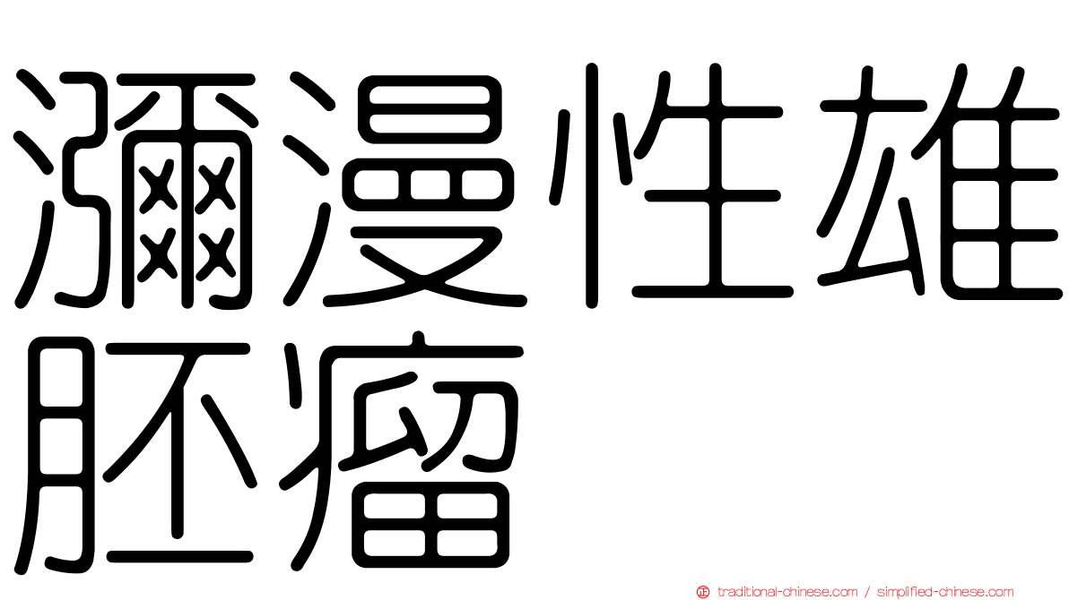 瀰漫性雄胚瘤