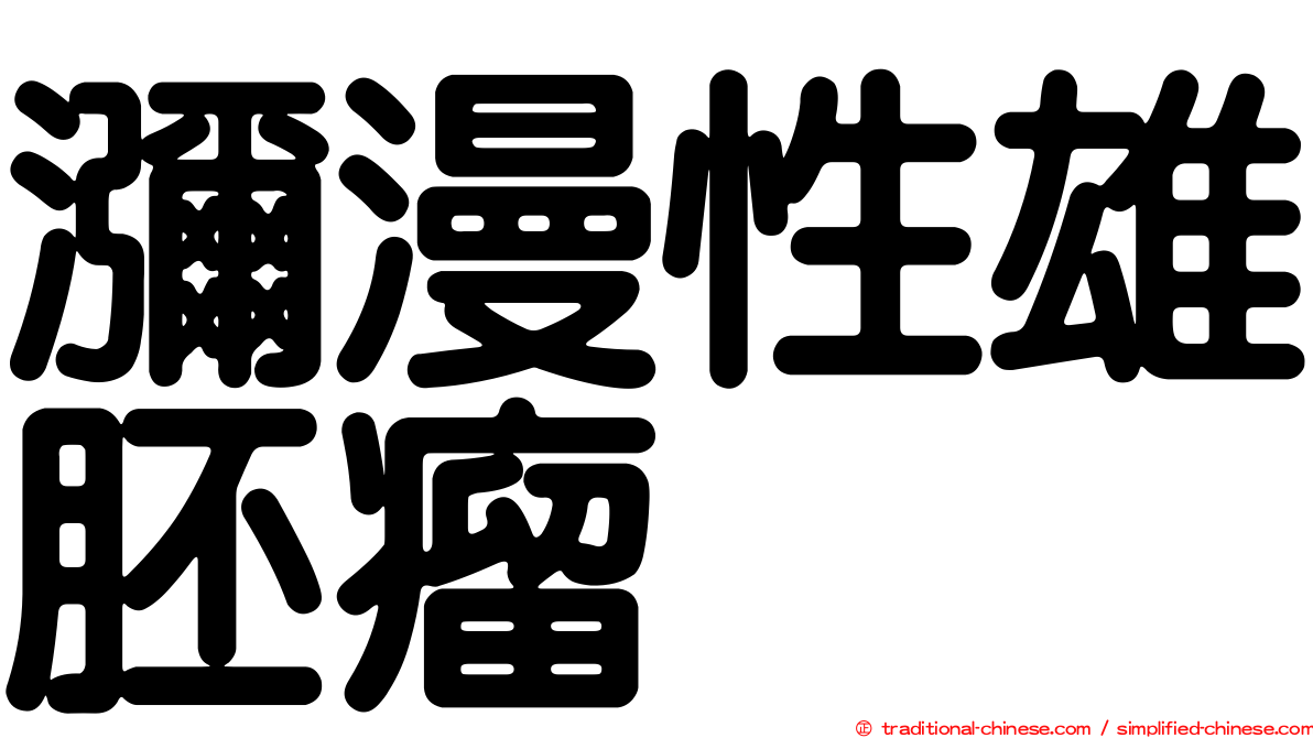 瀰漫性雄胚瘤