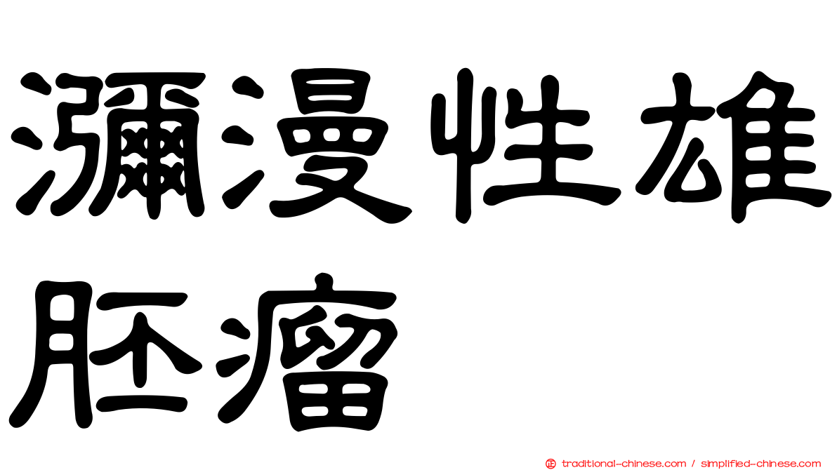 瀰漫性雄胚瘤